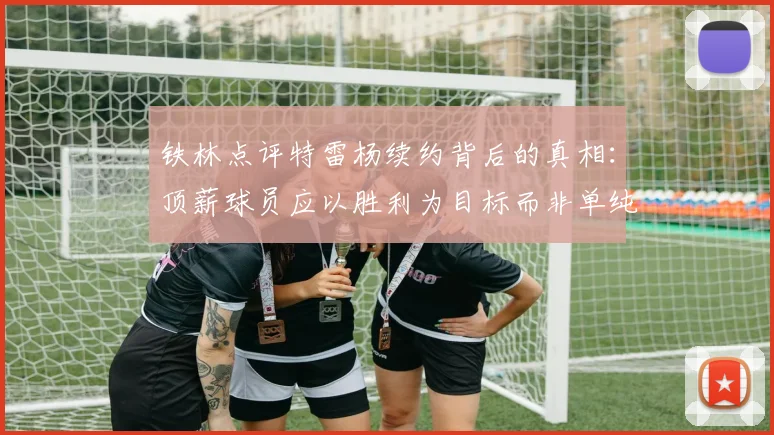 铁林点评特雷杨续约背后的真相：顶薪球员应以胜利为目标而非单纯数据