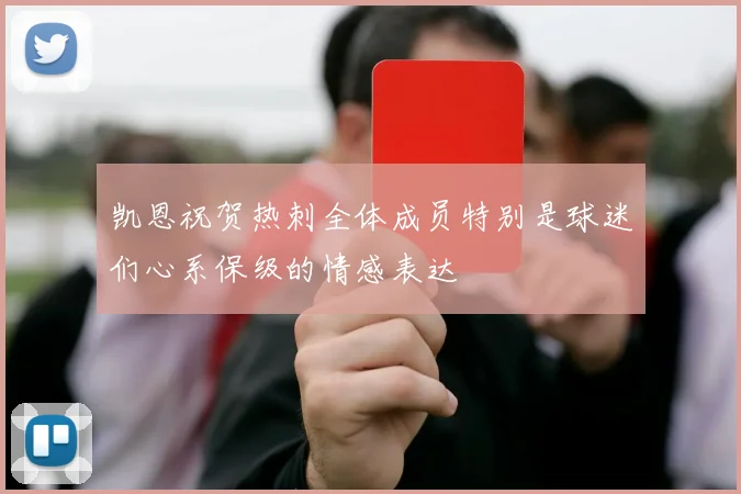 凯恩祝贺热刺全体成员特别是球迷们心系保级的情感表达
