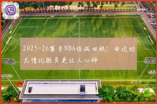 2025-26赛季NBA伤病回顾：命运的无情比胜负更让人心碎