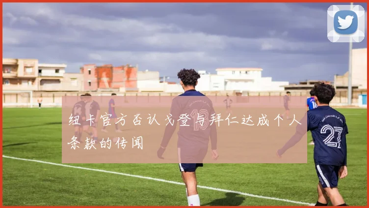 纽卡官方否认戈登与拜仁达成个人条款的传闻