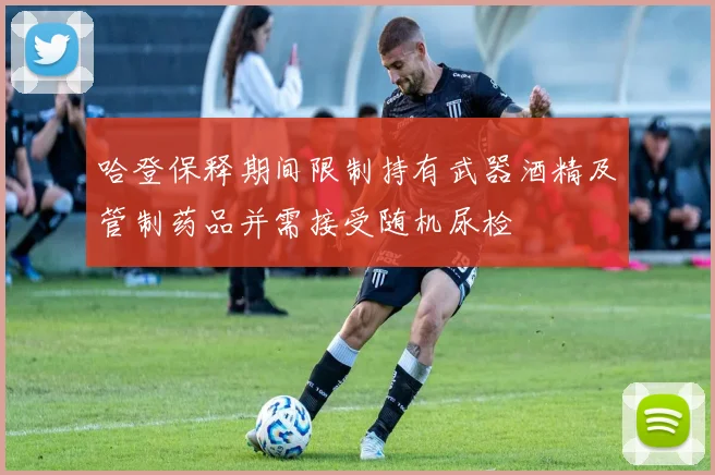 哈登保释期间限制持有武器酒精及管制药品并需接受随机尿检