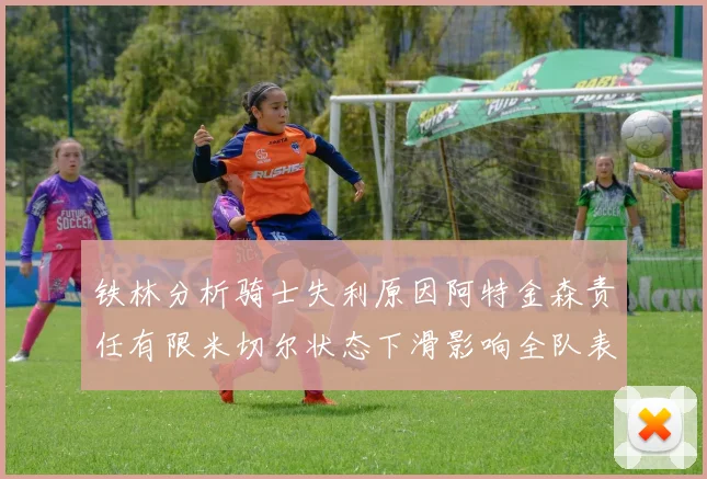 铁林分析骑士失利原因阿特金森责任有限米切尔状态下滑影响全队表现