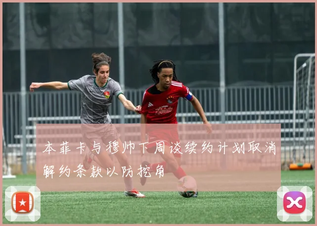 本菲卡与穆帅下周谈续约计划取消解约条款以防挖角