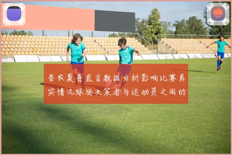 香农夏普直言数据分析影响比赛真实情况球场决策者与运动员之间的距离