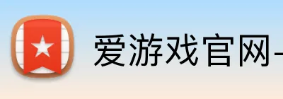 爱游戏官网-首页 Logo